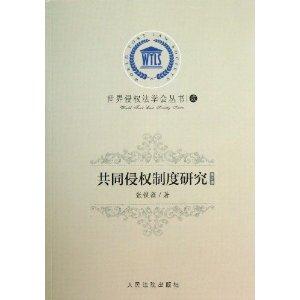 世界侵权法学会丛书 共同侵权制度研究 修订版