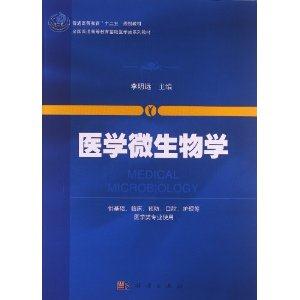 医学微生物学