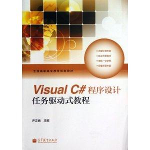 Visual C#程序设计任务驱动式教程