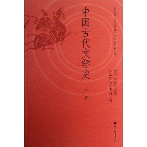 中国古代文学史-下册