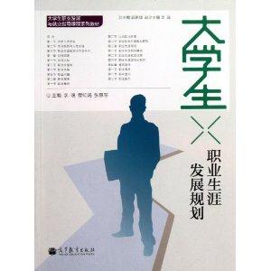 大学生职业生涯发展规划