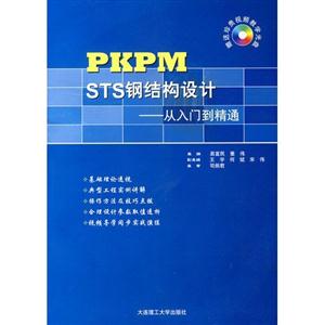 PKPM STS钢结构设计-从入门到精通-第2版-(含光盘)