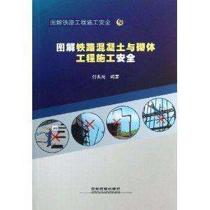 图解铁路混凝土与砌体工程施工安全-图解铁路工程施工安全-32