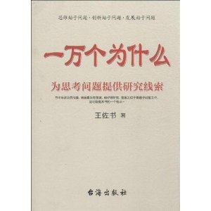 一万个为什么-为思考问题提供研究线索