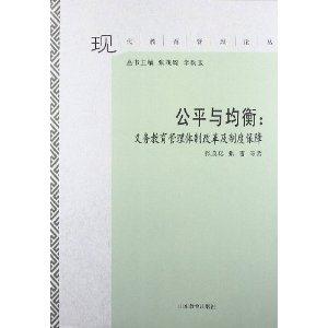 公平与均衡:义务教育管理体制改革及制度保障