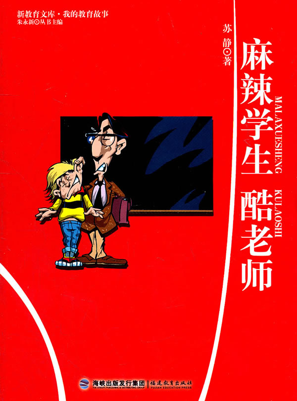 9-我的教育故事--麻辣学生酷老师