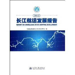 2012-长江航运发展报告