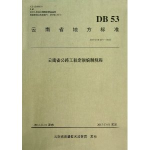DB 53/T 445-2012-云南省公路工程定额编制规程