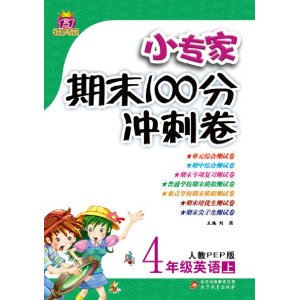 4年级英语上-人教PEP版-小专家期末100分冲刺卷-1+1轻巧夺冠