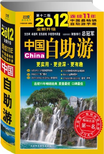 第十二版2012中国自助游