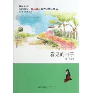 相约名家·冰心奖获奖作家作品精选---看见的日子