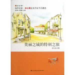 相约名家·冰心奖获奖作家作品精选---美丽之城的特别之旅