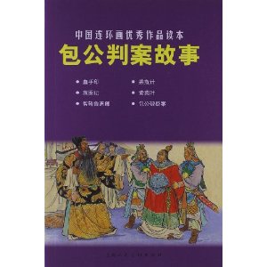 包公判案故事-中国连环画优秀作品读本