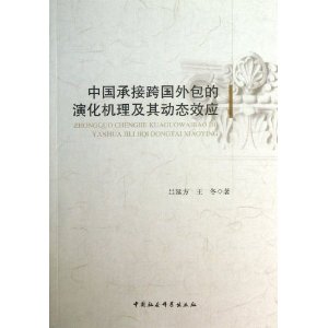 中国承接跨国外包的演化机理及其动态效应