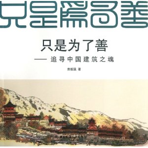 只是为了善-追寻中国建筑之魂