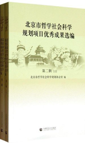 北京市哲学社会科学规划项目优秀成果选编:第二辑