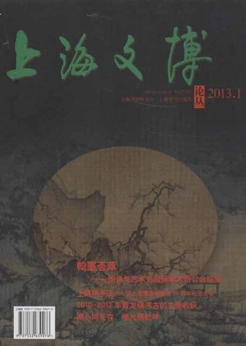 上海文博论丛:2013.1(总第四十三期)