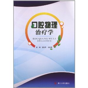 口腔物理治疗学