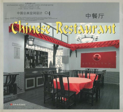 中国公共空间设计04 中餐厅