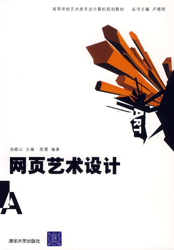 网页艺术设计(高等学校艺术类专业计算机规划教材)