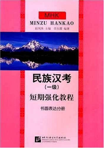 民族汉考(一级)短期强化教程书面表达分册