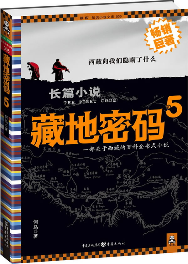 藏地密码5(藏獒之王海蓝兽之谜)