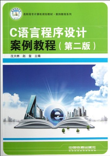 高职高专计算机规划教材?案例教程系列:C语言程序设计案例教程(第2版)