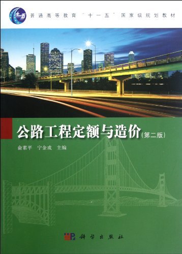 普通高等教育十一五国家级规划教材:公路工程定额与造价(第2版)