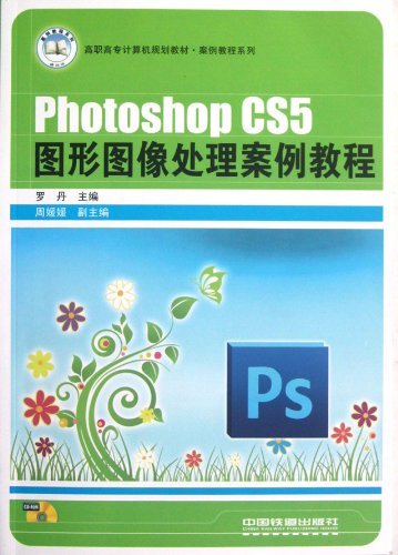 高职高专计算机规划教材?案例教程系列:PhotoshopCS5图形图像处理案例教程(附光盘1张)