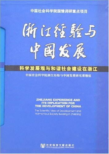浙江经验与中国发展【一套6卷】