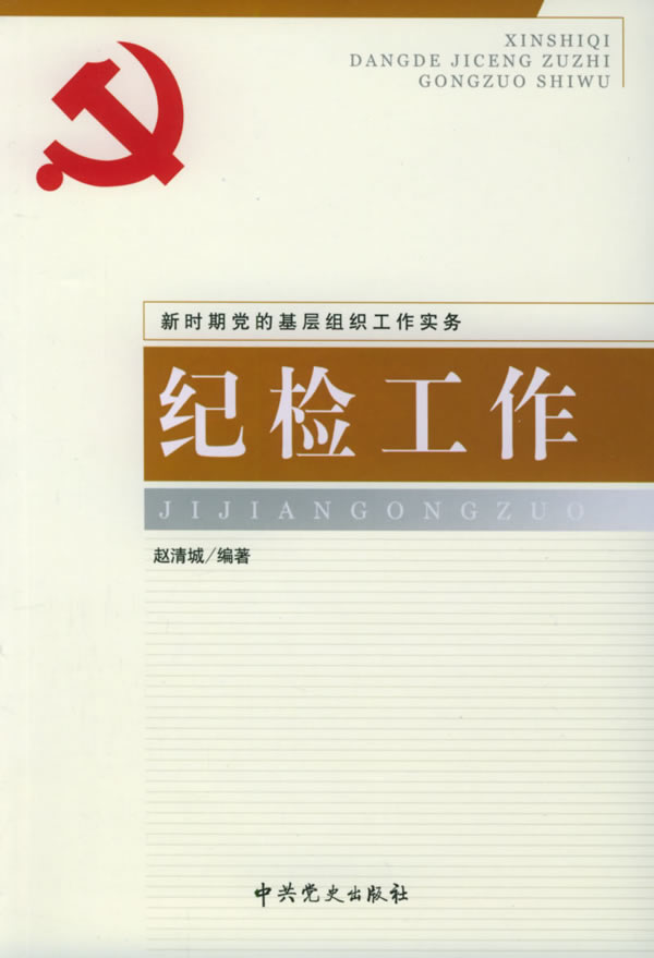 新时期党的基层组织工作实务:纪检工作