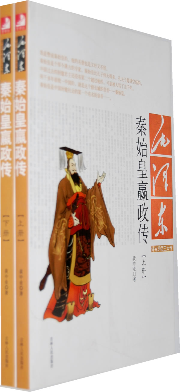 秦始皇蠃政传 (全2册) (第3版)