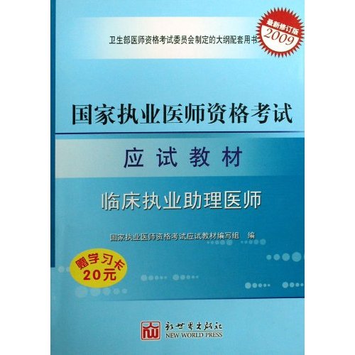 国家执业医师资格考试应试教材:临床执业助理医师