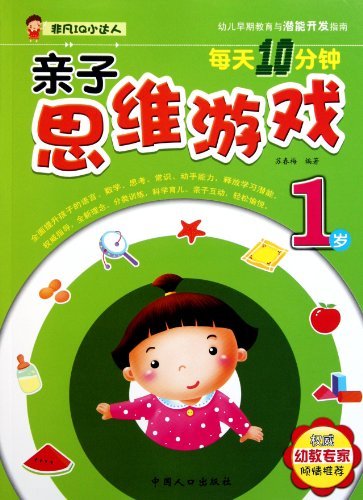 非凡IQ小达人:每天10分钟亲子思维游戏·1岁