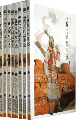 世界民间故事选(全八册)