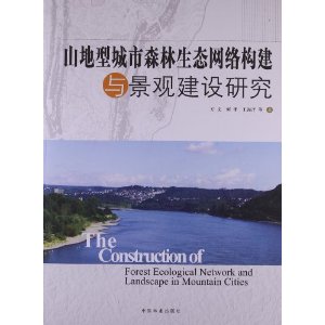 山地型城市森林生态网络构建与景观建设研究