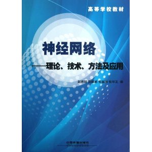 神经网络-理论.技术.方法及应用