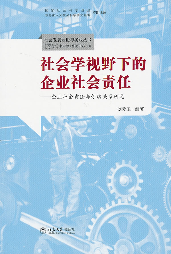 社会学视野下的企业社会责任-企业社会责任与劳动关系研究