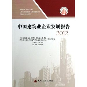 2012-中国建筑业企业发展报告