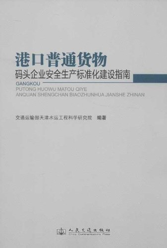 港口普通货物码头企业安全生产标准化建设指南