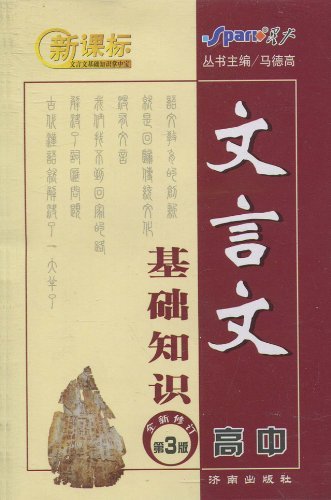 文言文基础知识(高中)