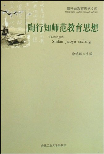 陶行知教育思想文库
