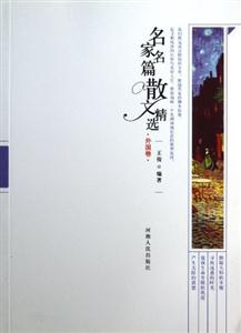 名家名篇散文经典 外国卷