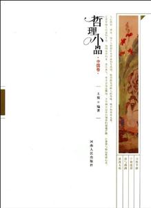 哲理小品 中国卷