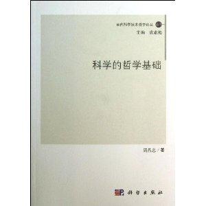 科学的哲学基础