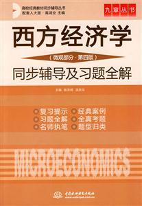 西方经济学 同步辅导及习题全解