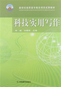 新世纪高职高专教改项目成果教材:科技实用写作