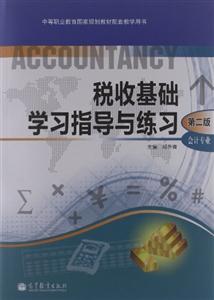 中等职业教育国家规划教材配套教学用书:税收基础学习指导与练习(会计专业)(第2版)(附光盘1张)