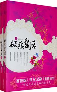 极恶皇后(上下册)