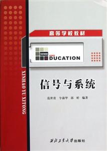 高等学校教材:信号与系统